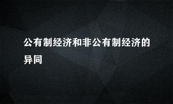 公有制经济和非公有制经济的异同