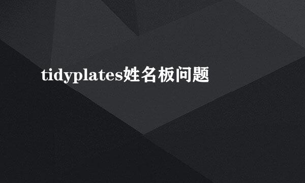 tidyplates姓名板问题