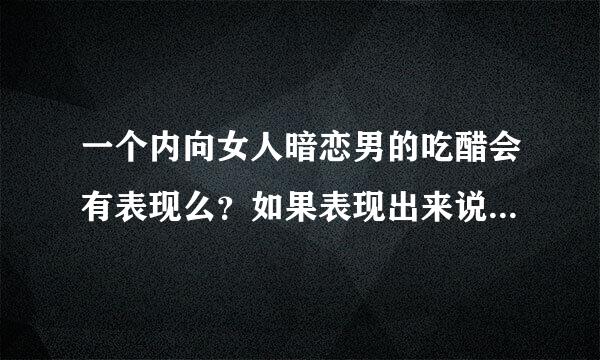 一个内向女人暗恋男的吃醋会有表现么？如果表现出来说明什么？