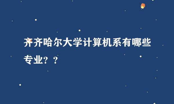 齐齐哈尔大学计算机系有哪些专业？？