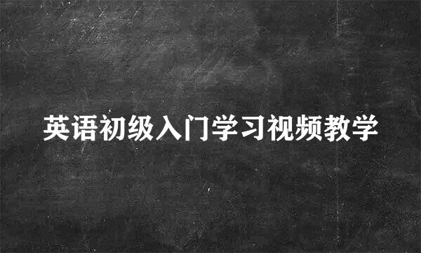 英语初级入门学习视频教学