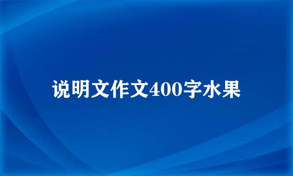 说明文作文400字水果