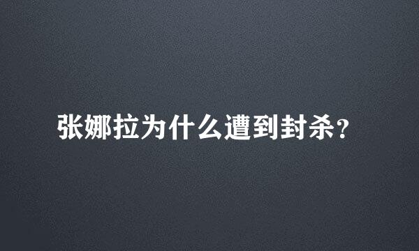 张娜拉为什么遭到封杀？