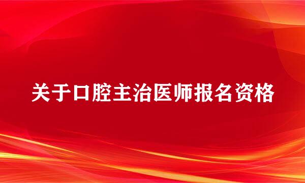 关于口腔主治医师报名资格