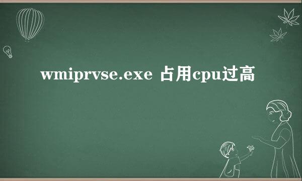 wmiprvse.exe 占用cpu过高