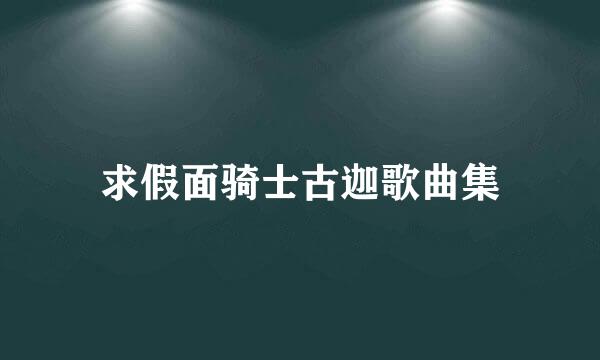 求假面骑士古迦歌曲集