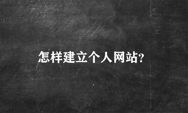 怎样建立个人网站？