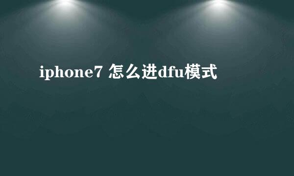 iphone7 怎么进dfu模式