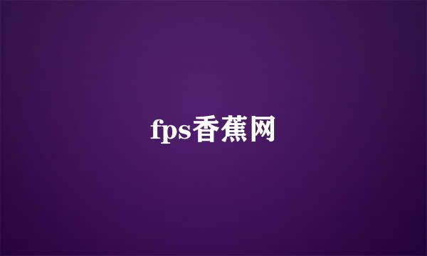 fps香蕉网