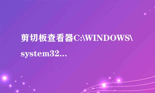 剪切板查看器C:\WINDOWS\system32\clipbrd.exe在线等