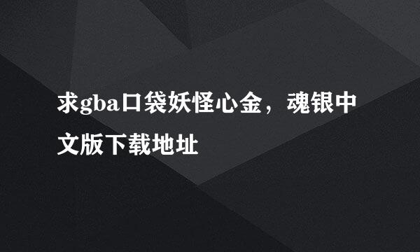 求gba口袋妖怪心金，魂银中文版下载地址