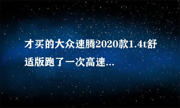 才买的大众速腾2020款1.4t舒适版跑了一次高速对车没伤害吗？