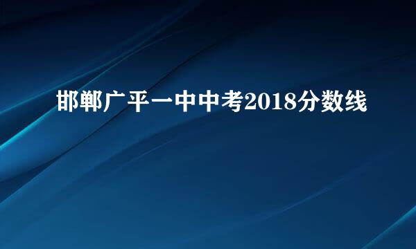 邯郸广平一中中考2018分数线