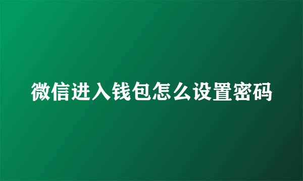 微信进入钱包怎么设置密码