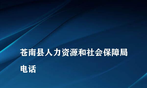 
苍南县人力资源和社会保障局电话
