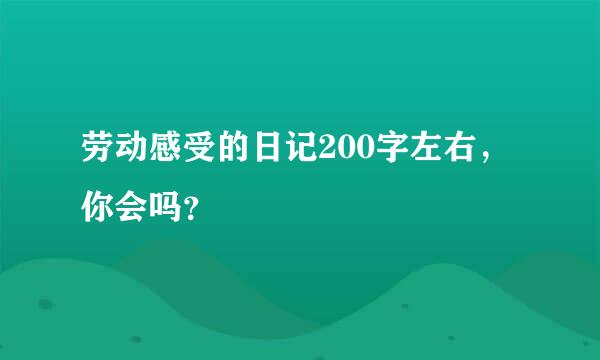 劳动感受的日记200字左右，你会吗？