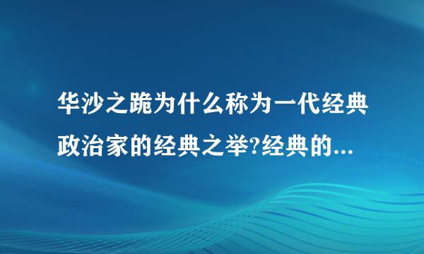 华沙之跪为什么称为一代经典政治家的经典之举?经典的含义是什么