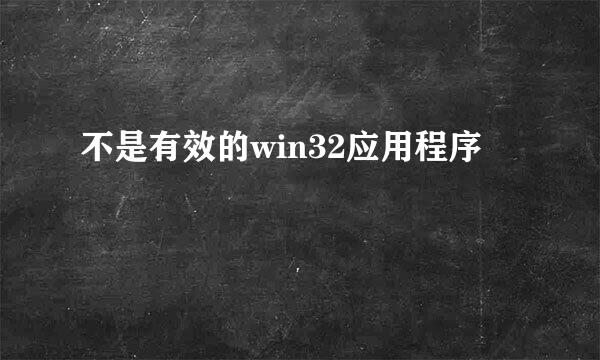 不是有效的win32应用程序