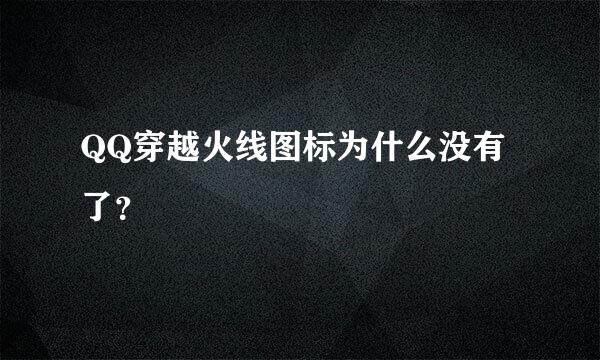 QQ穿越火线图标为什么没有了？