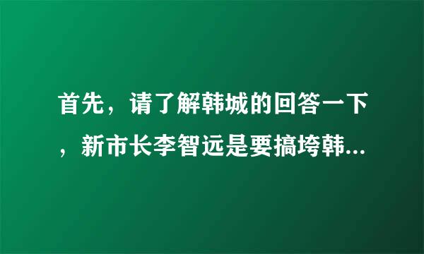 首先，请了解韩城的回答一下，新市长李智远是要搞垮韩城吗？钢厂各种裁人。各种减工资，各种拆，各种征地