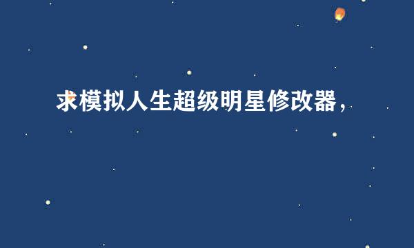 求模拟人生超级明星修改器，