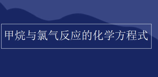 甲烷与氯气在光照下反应的化学方程式是什么?