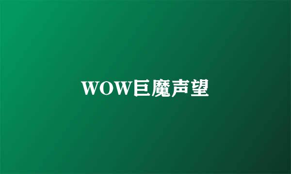 WOW巨魔声望