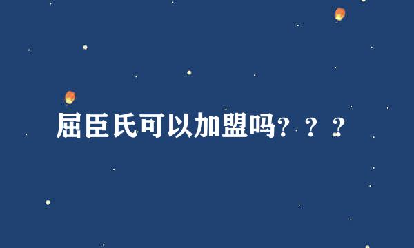 屈臣氏可以加盟吗？？？