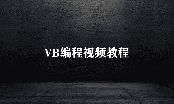 VB编程视频教程