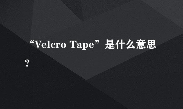 “Velcro Tape”是什么意思？