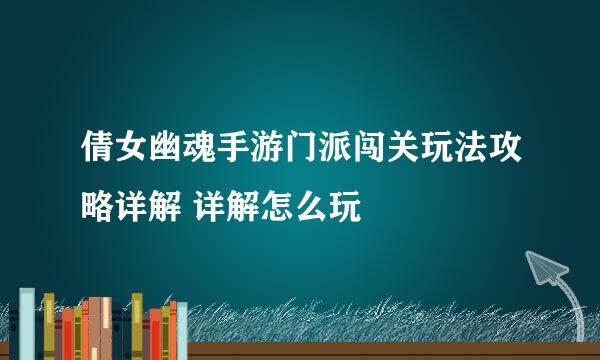 倩女幽魂手游门派闯关玩法攻略详解 详解怎么玩