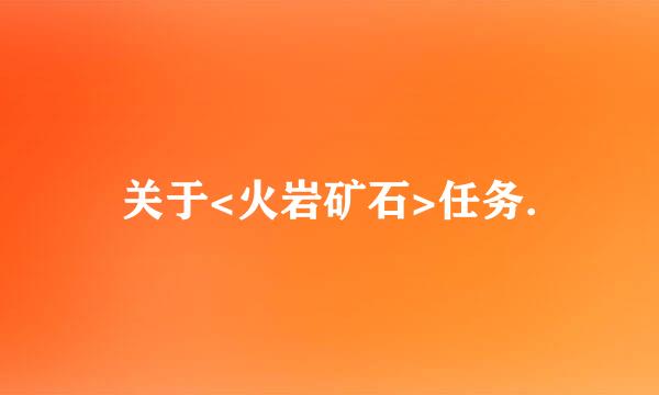 关于<火岩矿石>任务.