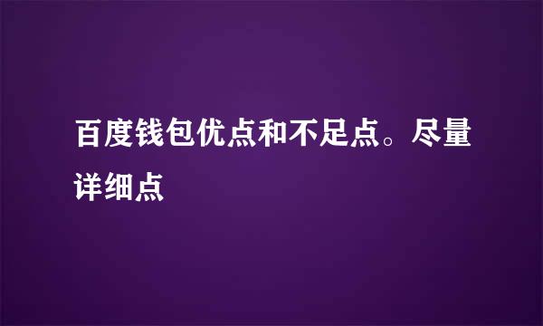 百度钱包优点和不足点。尽量详细点