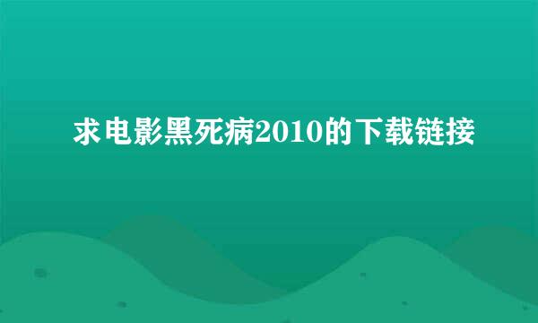 求电影黑死病2010的下载链接