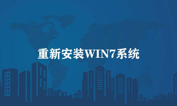 重新安装WIN7系统