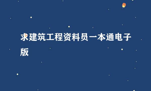 求建筑工程资料员一本通电子版