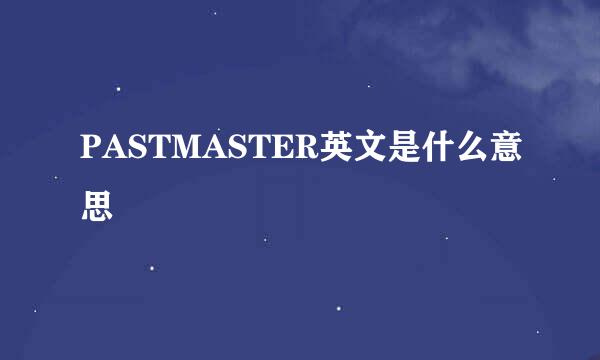 PASTMASTER英文是什么意思