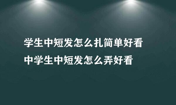 学生中短发怎么扎简单好看 中学生中短发怎么弄好看