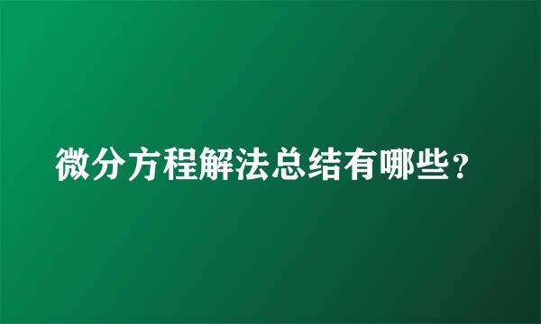 微分方程解法总结有哪些？