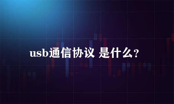 usb通信协议 是什么？