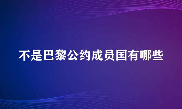 不是巴黎公约成员国有哪些