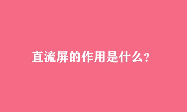 直流屏的作用是什么？