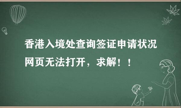 香港入境处查询签证申请状况网页无法打开，求解！！