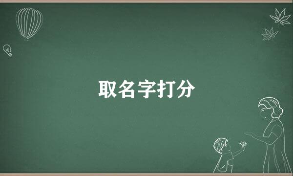 取名字打分