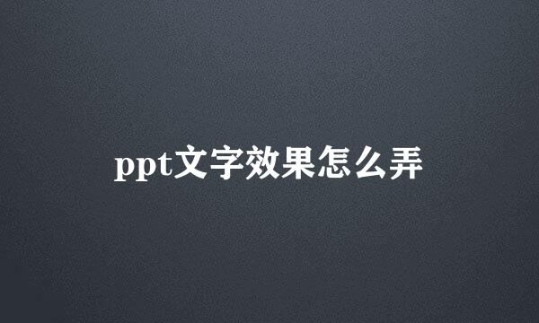 ppt文字效果怎么弄