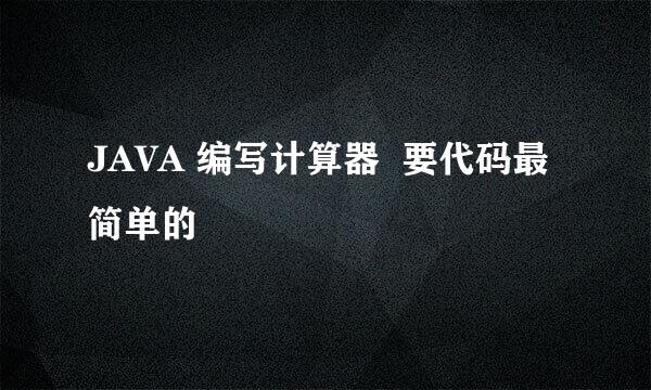 JAVA 编写计算器  要代码最简单的