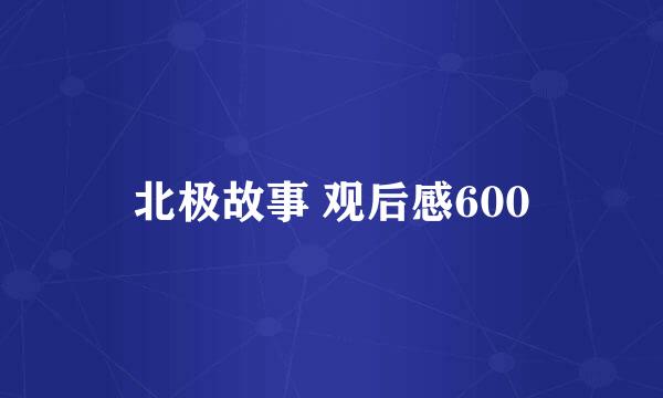 北极故事 观后感600