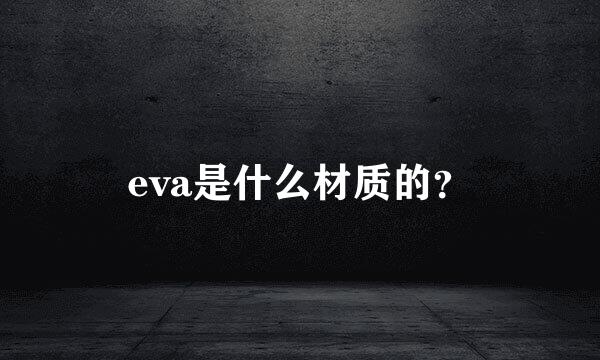 eva是什么材质的？