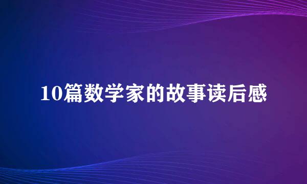 10篇数学家的故事读后感