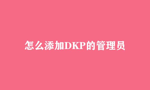 怎么添加DKP的管理员